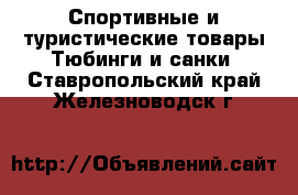 Спортивные и туристические товары Тюбинги и санки. Ставропольский край,Железноводск г.